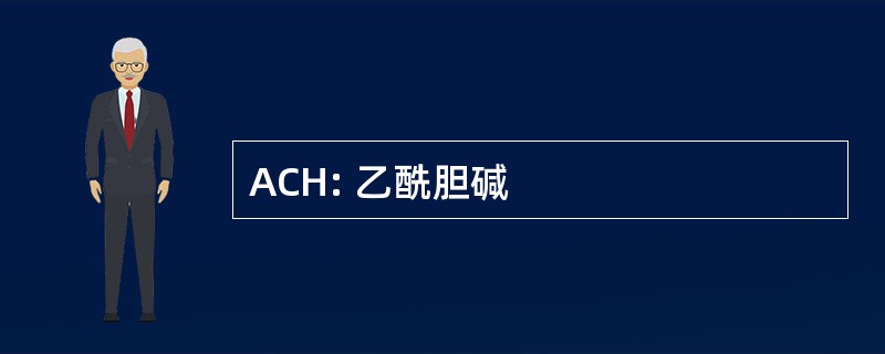 ACH: 乙酰胆碱