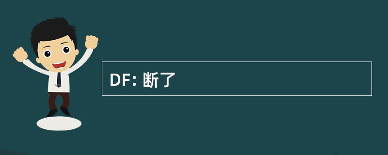 DF: 断了