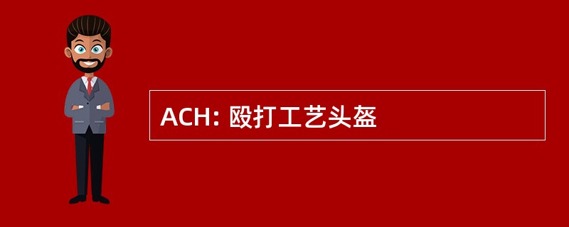 ACH: 殴打工艺头盔