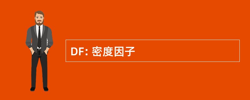 DF: 密度因子