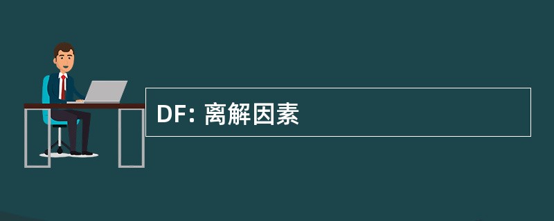 DF: 离解因素