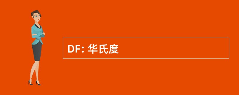 DF: 华氏度