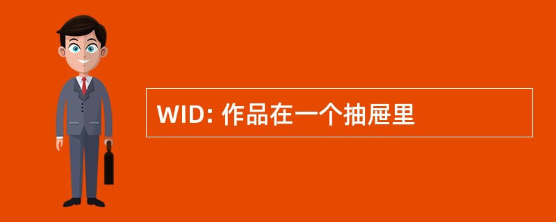 WID: 作品在一个抽屉里