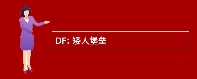 DF: 矮人堡垒