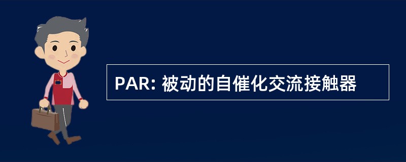 PAR: 被动的自催化交流接触器