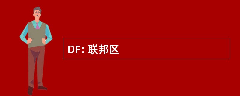 DF: 联邦区