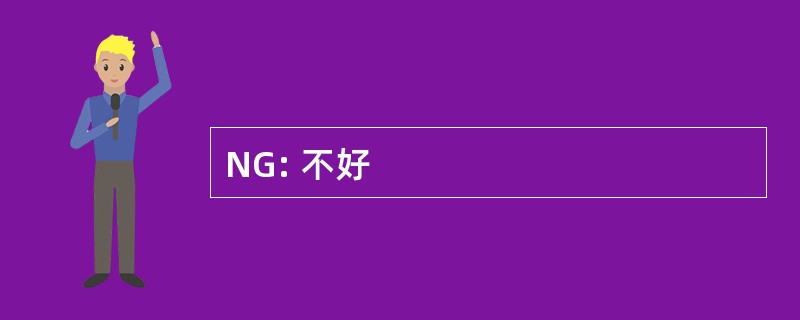 NG: 不好