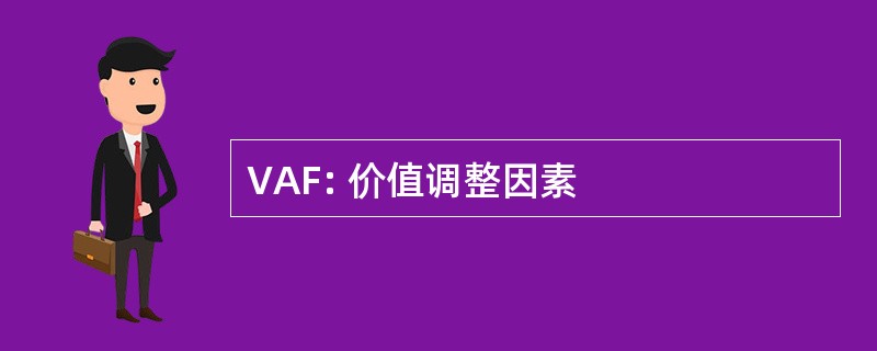 VAF: 价值调整因素