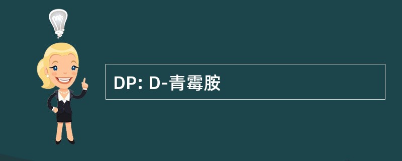 DP: D-青霉胺