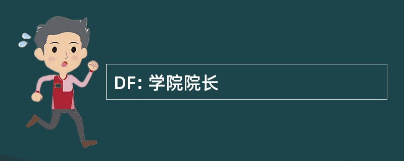 DF: 学院院长