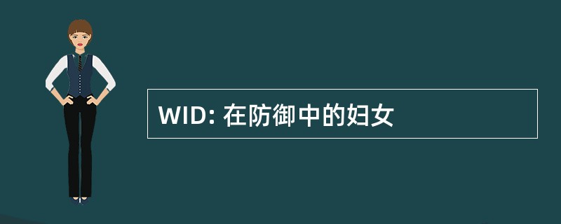 WID: 在防御中的妇女