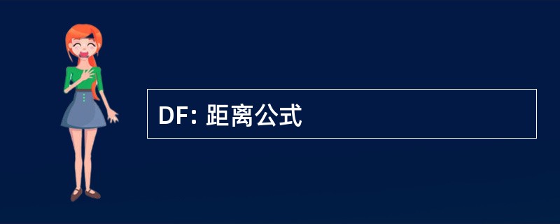 DF: 距离公式