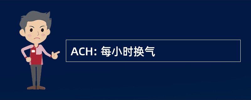 ACH: 每小时换气