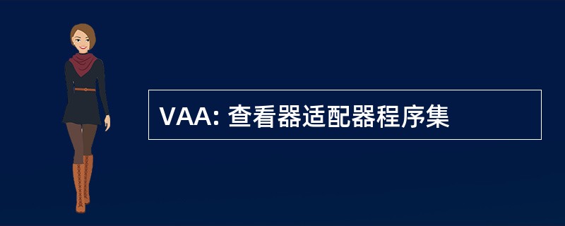 VAA: 查看器适配器程序集