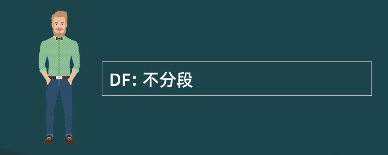 DF: 不分段