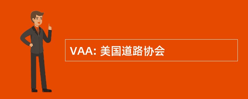 VAA: 美国道路协会