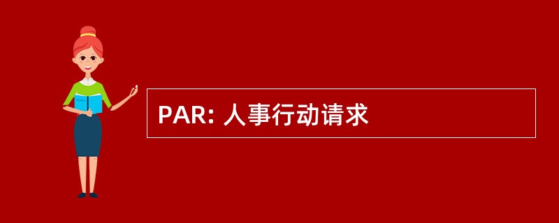 PAR: 人事行动请求