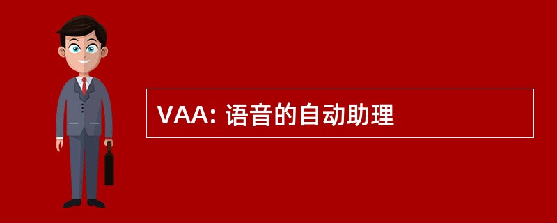 VAA: 语音的自动助理