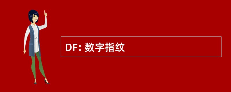 DF: 数字指纹