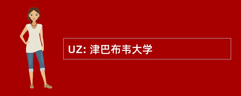 UZ: 津巴布韦大学