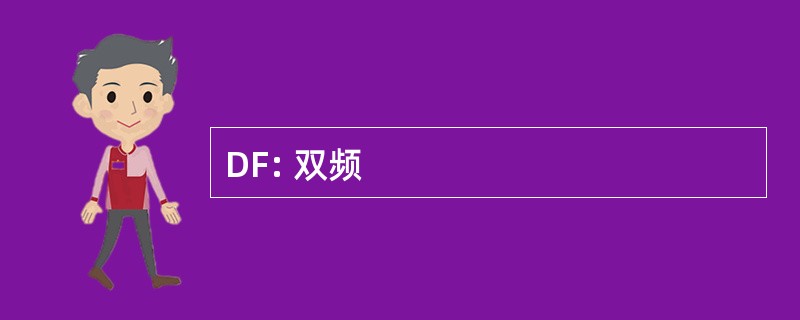 DF: 双频