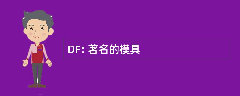 DF: 著名的模具