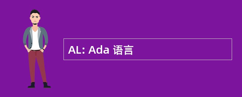 AL: Ada 语言