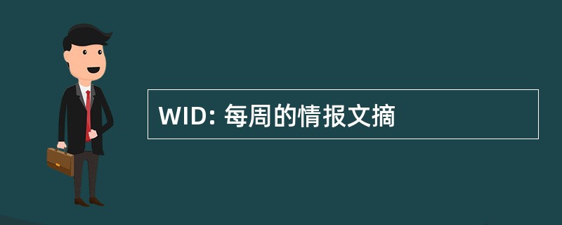 WID: 每周的情报文摘