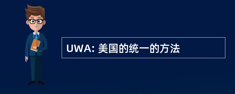 UWA: 美国的统一的方法