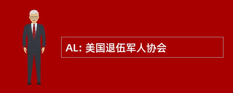 AL: 美国退伍军人协会