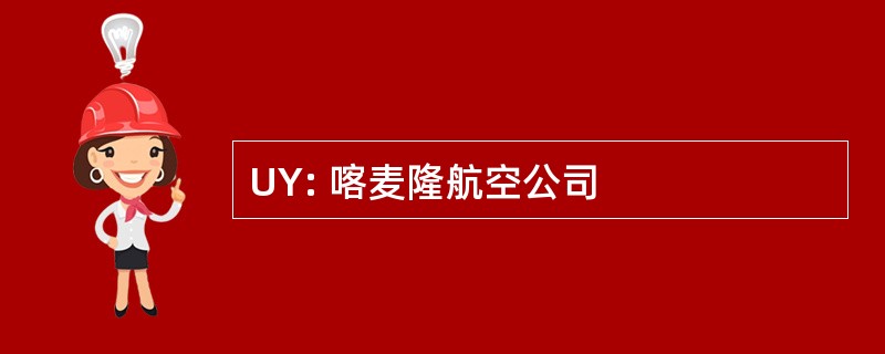 UY: 喀麦隆航空公司