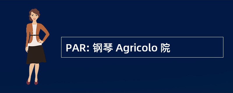 PAR: 钢琴 Agricolo 院