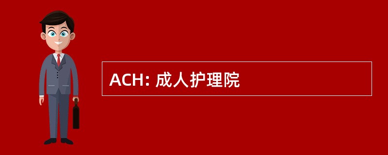 ACH: 成人护理院