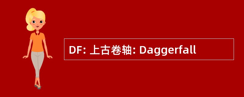 DF: 上古卷轴: Daggerfall