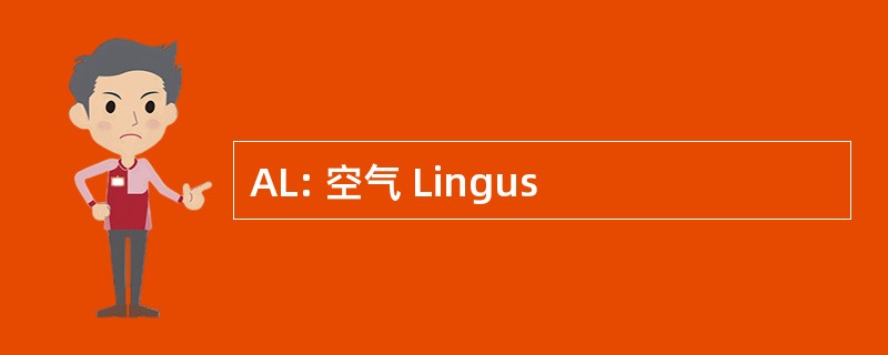 AL: 空气 Lingus