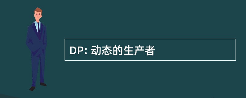 DP: 动态的生产者