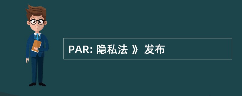 PAR: 隐私法 》 发布