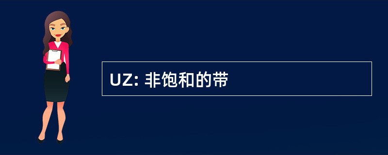 UZ: 非饱和的带