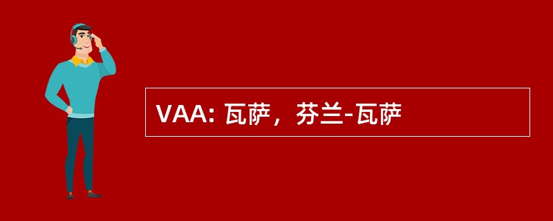 VAA: 瓦萨，芬兰-瓦萨