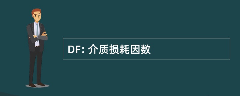 DF: 介质损耗因数