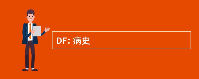 DF: 病史