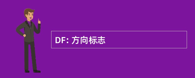 DF: 方向标志