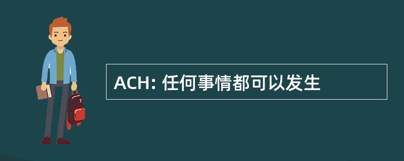 ACH: 任何事情都可以发生