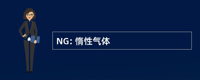 NG: 惰性气体