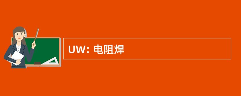 UW: 电阻焊