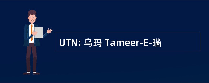 UTN: 乌玛 Tameer-E-瑙