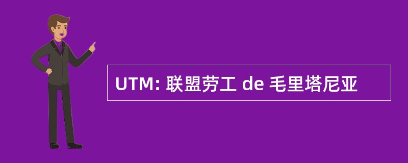 UTM: 联盟劳工 de 毛里塔尼亚