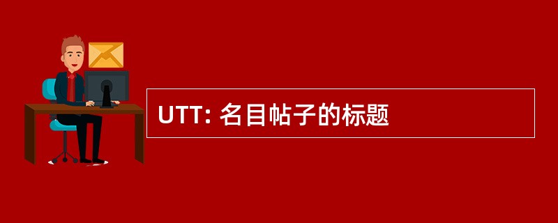 UTT: 名目帖子的标题