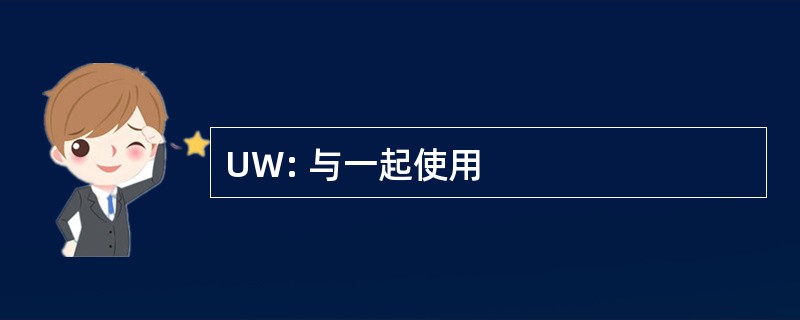 UW: 与一起使用