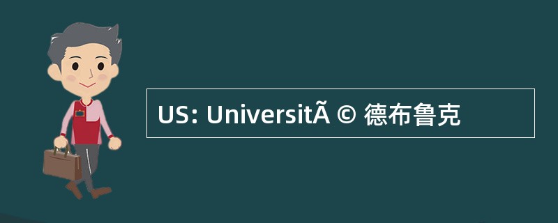 US: UniversitÃ © 德布鲁克